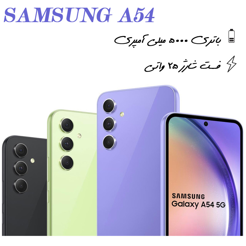 تمام رنگ های گوشی a54